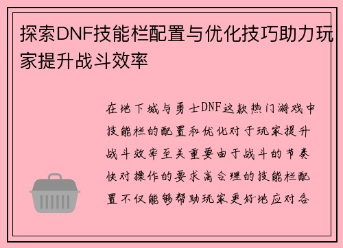 探索DNF技能栏配置与优化技巧助力玩家提升战斗效率