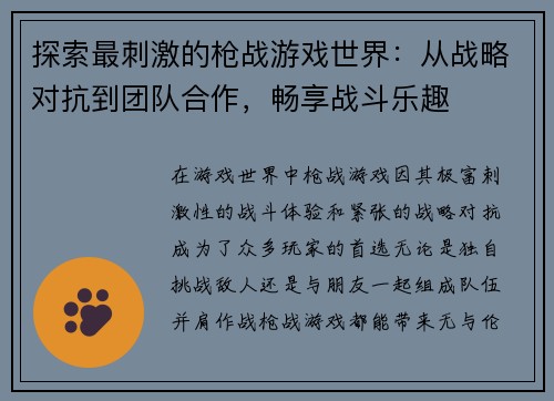 探索最刺激的枪战游戏世界:从战略对抗到团队合作,畅享战斗乐趣 探索最刺激的枪战游戏世界:从战略对抗到团队合作,畅享战斗乐趣