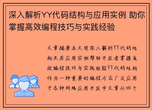 深入解析YY代码结构与应用实例 助你掌握高效编程技巧与实践经验