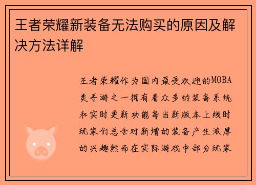 王者荣耀新装备无法购买的原因及解决方法详解