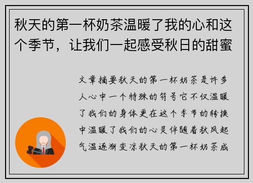 秋天的第一杯奶茶温暖了我的心和这个季节,让我们一起感受秋日的甜蜜与浪漫 秋天的第一杯奶茶温暖了我的心和这个季节,让我们一起感受秋日的甜蜜与浪漫