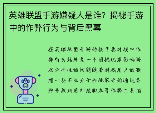英雄联盟手游嫌疑人是谁？揭秘手游中的作弊行为与背后黑幕