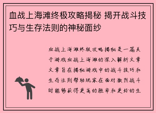 血战上海滩终极攻略揭秘 揭开战斗技巧与生存法则的神秘面纱