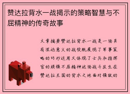 赞达拉背水一战揭示的策略智慧与不屈精神的传奇故事 赞达拉背水一战揭示的策略智慧与不屈精神的传奇故事