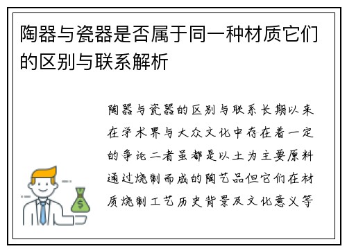 陶器与瓷器是否属于同一种材质它们的区别与联系解析 陶器与瓷器是否属于同一种材质它们的区别与联系解析
