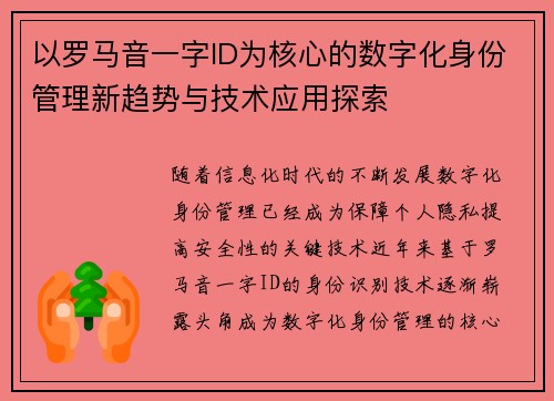 以罗马音一字ID为核心的数字化身份管理新趋势与技术应用探索