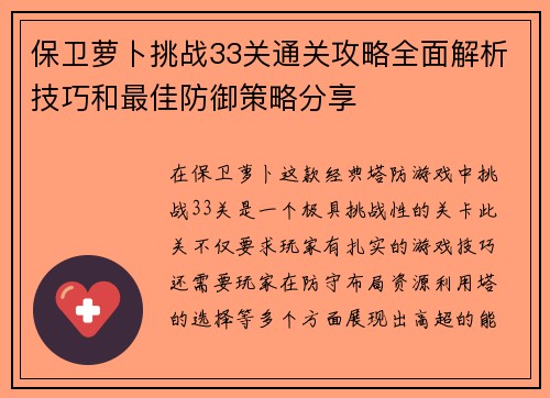 保卫萝卜挑战33关通关攻略全面解析技巧和最佳防御策略分享 保卫萝卜挑战33关通关攻略全面解析技巧和最佳防御策略分享