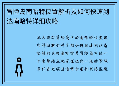 冒险岛南哈特位置解析及如何快速到达南哈特详细攻略 冒险岛南哈特位置解析及如何快速到达南哈特详细攻略