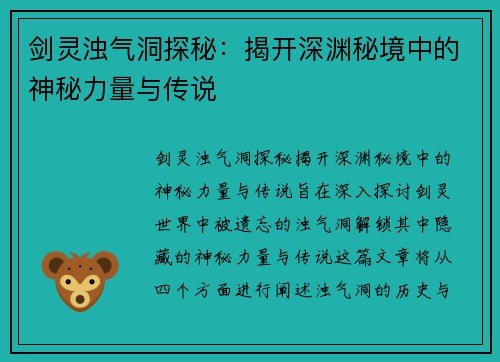 剑灵浊气洞探秘：揭开深渊秘境中的神秘力量与传说