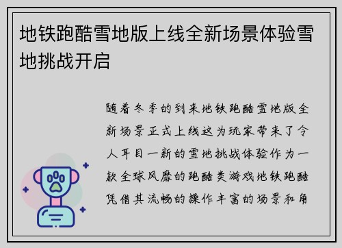 地铁跑酷雪地版上线全新场景体验雪地挑战开启