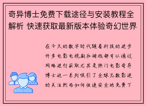 奇异博士免费下载途径与安装教程全解析 快速获取最新版本体验奇幻世界 奇异博士免费下载途径与安装教程全解析 快速获取最新版本体验奇幻世界