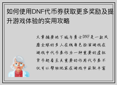 如何使用DNF代币券获取更多奖励及提升游戏体验的实用攻略 如何使用DNF代币券获取更多奖励及提升游戏体验的实用攻略