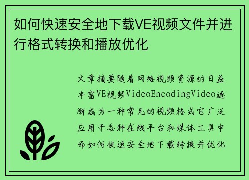 如何快速安全地下载VE视频文件并进行格式转换和播放优化 如何快速安全地下载VE视频文件并进行格式转换和播放优化