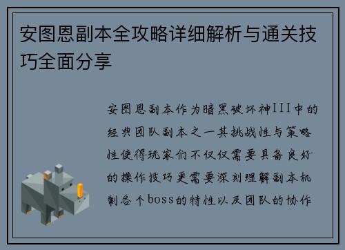 安图恩副本全攻略详细解析与通关技巧全面分享 安图恩副本全攻略详细解析与通关技巧全面分享
