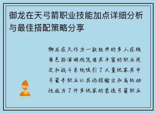 御龙在天弓箭职业技能加点详细分析与最佳搭配策略分享