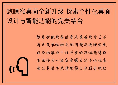 悠嘻猴桌面全新升级 探索个性化桌面设计与智能功能的完美结合