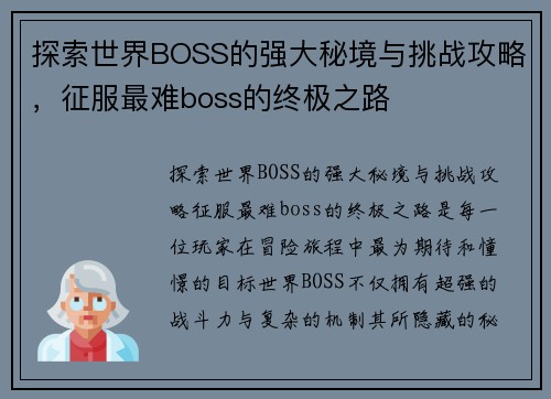 探索世界BOSS的强大秘境与挑战攻略，征服最难boss的终极之路